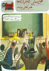 هواپیمایی که فرشته ها همراهش بودند